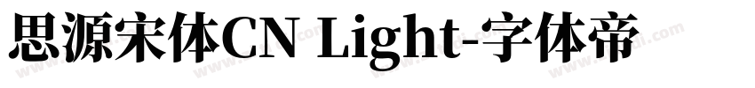 思源宋体CN Light字体转换